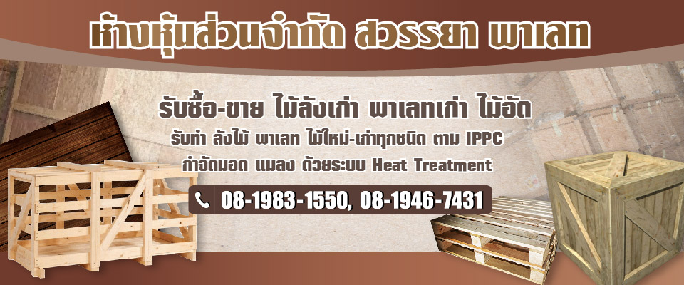 โรงงานผลิตพาเลทไม้ ผลิตลังไม้ ฉะเชิงเทรา